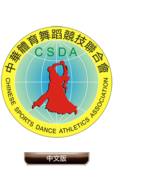 中华体育舞蹈竞技联合会